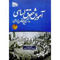 کتاب آموزش حقوق اساسی  وآشنایی با قانون اساسی