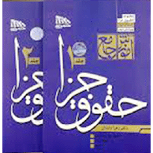 کتاب آموزش جامع حقوق جزا دوجلدی 1و2 قصاص،دیات،تعزیرات