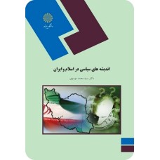 کتاب اندیشه های سیاسی در اسلام و ایران