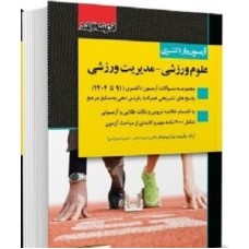 کتاب آزمون یار دکتری علوم ورزشی -مدیریت ورزشی 