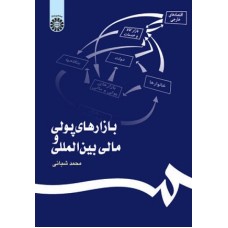 کتاب بازار های پولی و مالی بین المللی