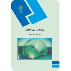 کتاب بازاریابی بین الملل