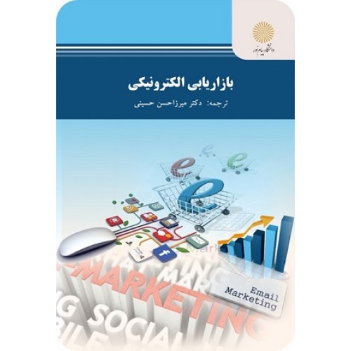 کتاب بازاریابی الکترونیکی