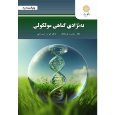 کتاب به نژادی گیاهی مولکولی