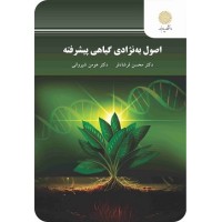 اصول بهنژادی گیاهی پیشرفته اصول بهنژادی گیاهی پیشرفته