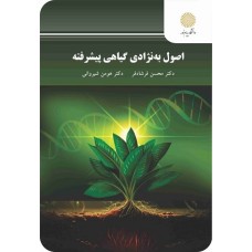  اصول به‌نژادی گیاهی پیشرفته