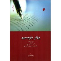 کتاب بهتر بنویسیم درس نامه درست نویسی ،ساده نویسی وزیبا نویسی