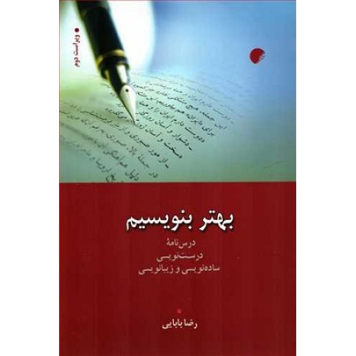 کتاب بهتر بنویسیم درس نامه درست نویسی ،ساده نویسی وزیبا نویسی