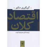 کتاب اقتصاد کلان(نی) کتاب اقتصاد کلان(نی)