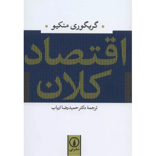 کتاب اقتصاد کلان(نی)