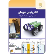 کتاب الکترو شیمی تجزیه ای
