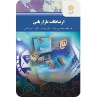 کتاب ارتباطات بازاریابی