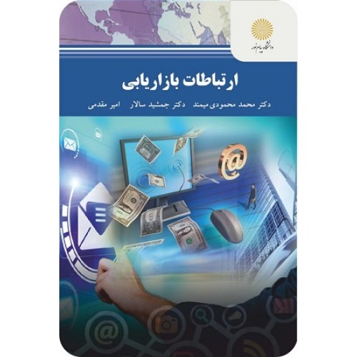 کتاب ارتباطات بازاریابی