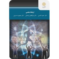 کتاب ارتباط شناسی
