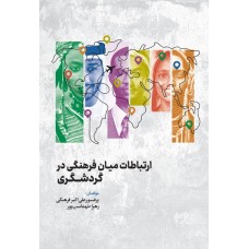 کتاب ارتباطات میان فرهنگی در گردشگری