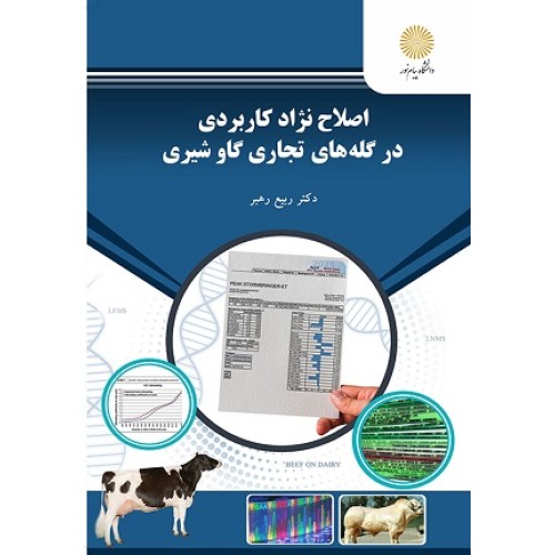 کتاب اصلاح نژاد کاربردی در گله های تجاری گاو شیری