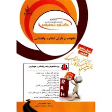 کتاب خانواده در نگرش اسلام و روانشناسی