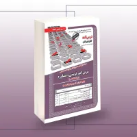 کتاب درسنامه ونمونه آرمونهای مستند مربی امور تربیتی ومشاوره (حیطه تخصصی)