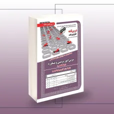 کتاب درسنامه ونمونه آرمونهای مستند مربی امور تربیتی ومشاوره (حیطه تخصصی)
