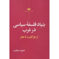کتاب بنیاد فلسفه سیاسی در غرب