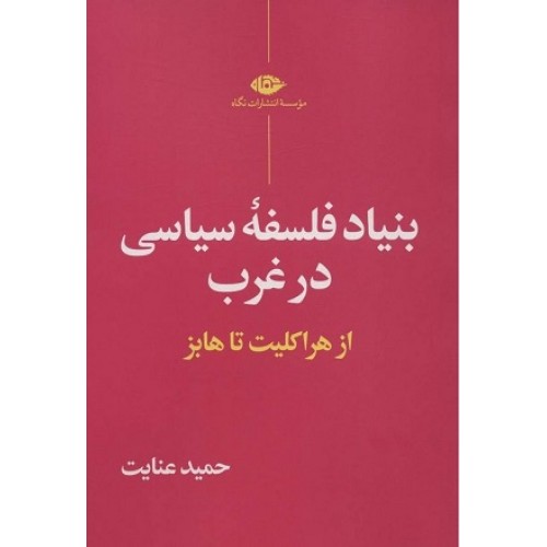 کتاب بنیاد فلسفه سیاسی در غرب