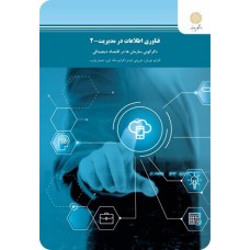 کتاب فناوری اطلاعات در مدیریت ؛جلد دوم کتاب فناوری اطلاعات در مدیریت ؛جلد دوم