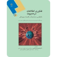 کتاب فناوری اطلاعات در مدیریت ؛جلد سوم (دگرگونی سازمانها در اقتصاد دیجیتالی) کتاب فناوری اطلاعات در مدیریت ؛جلد سوم (دگرگونی سازمانها در اقتصاد دیجیتالی)