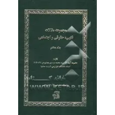 کتاب مجموعه مقالات فقهی؛حقوقی واجتماعی