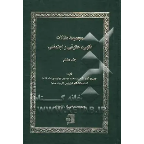 کتاب مجموعه مقالات فقهی؛حقوقی واجتماعی