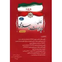کتاب قانون مجازات اسلامی