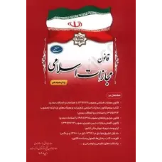 کتاب قانون مجازات اسلامی
