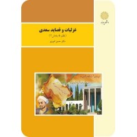 کتاب غزلیات و قصاید سعدی(نظم 5بخش2)