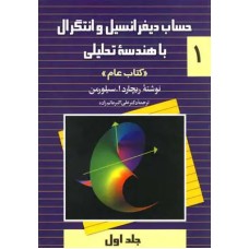 کتاب حساب دیفرانسیل و انتگرال باهندسه تحلیلی(کتاب عام)
