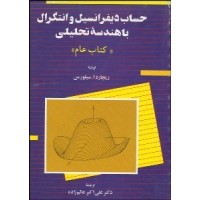 کتاب حساب دیفر انسیل و انتگرال با هندسه تحلیلی (کتاب عام) جلد دوم
