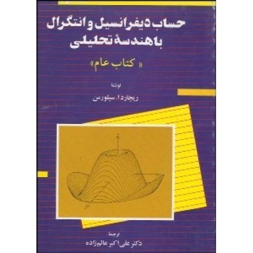 کتاب حساب دیفر انسیل و انتگرال با هندسه تحلیلی (کتاب عام) جلد دوم