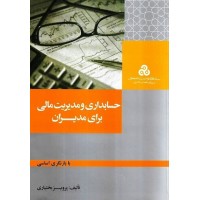 کتاب حسابداری ومدیریت مالی برای مدیران کتاب حسابداری ومدیریت مالی برای مدیران