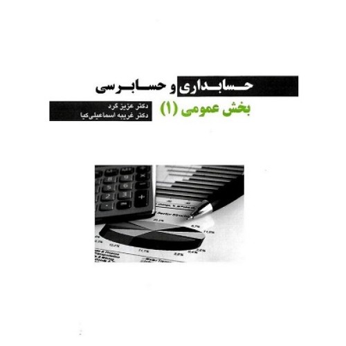 کتاب حسابداری وحسابرسی بخش عمومی 1 2256