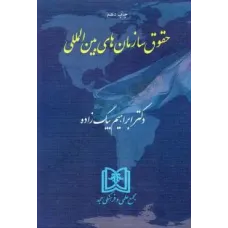 کتاب حقوق سازمان های بین المللی