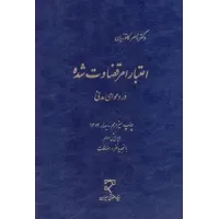 کتاب اعتبار امر قضاوت شده در دعوای مدنی