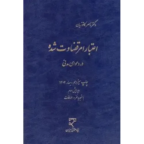 کتاب اعتبار امر قضاوت شده در دعوای مدنی