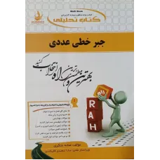 کتاب جبر خطی عددی تحلیلی راه