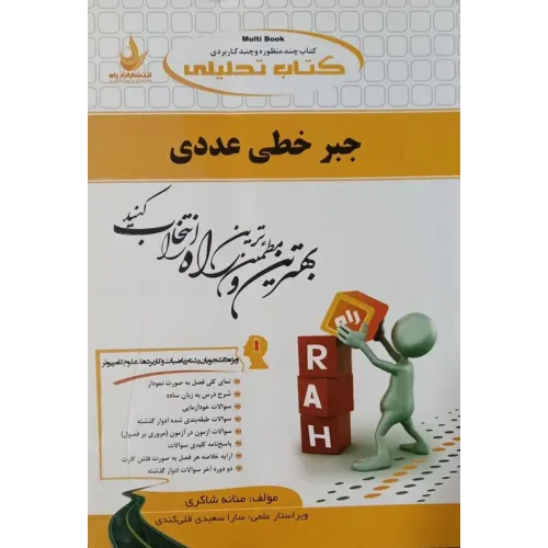 کتاب جبر خطی عددی تحلیلی راه