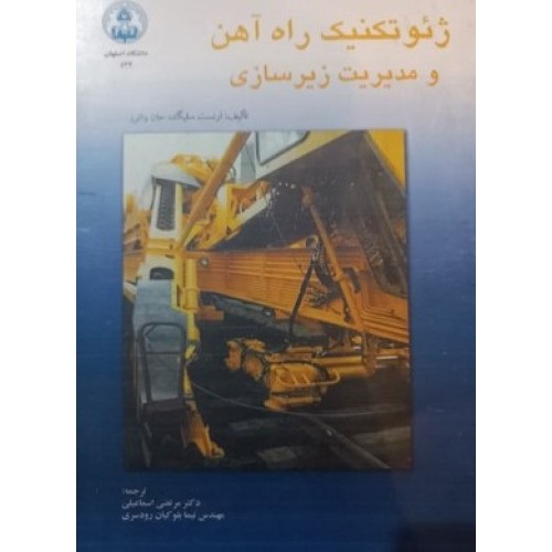 کتاب ژئو تکنیک راه آهن ومدیریت زیر سازی