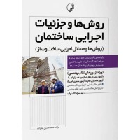 کتاب روش ها وجزئیات اجرایی ساختمان (روش ها و مسائل اجرایی ساخت وساز) آیین نامه زلزله 2800