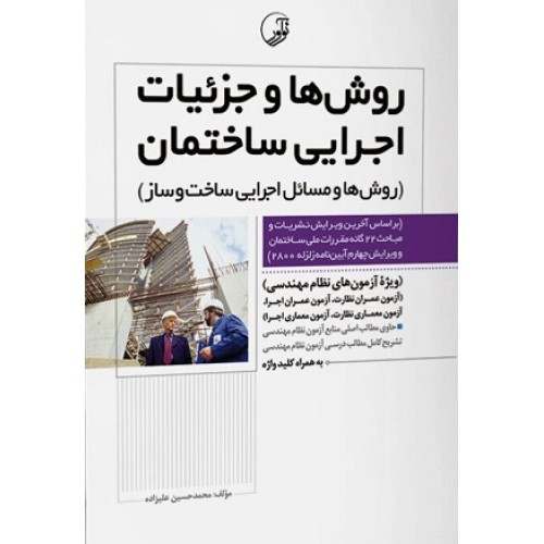 کتاب روش ها وجزئیات اجرایی ساختمان (روش ها و مسائل اجرایی ساخت وساز) آیین نامه زلزله 2800