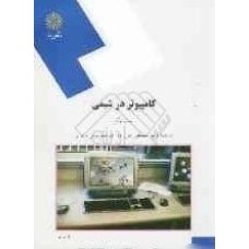کتاب کامپیوتر درشیمی