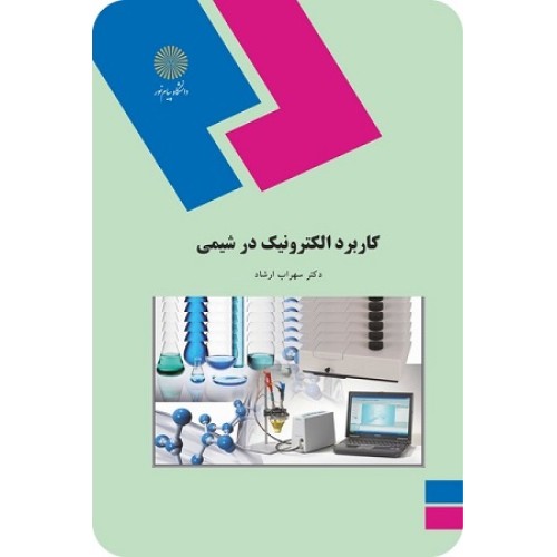 کتاب کاربرد الکترونیک در شیمی