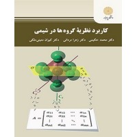کتاب کاربرد نظریه گروه ها درشیمی کتاب کاربرد نظریه گروه ها درشیمی