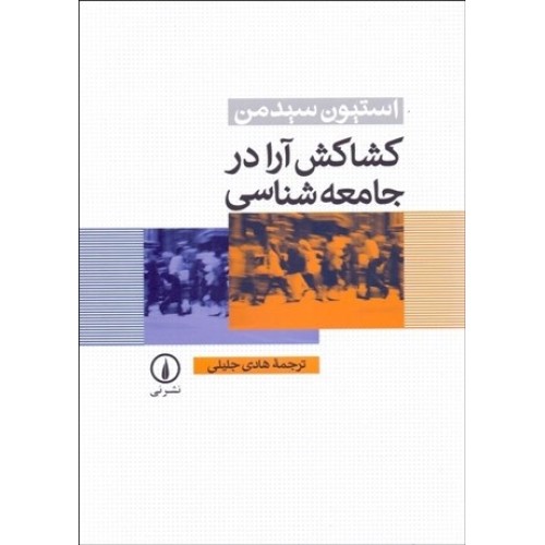 کتاب کشاکش آرا در جامعه شناسی