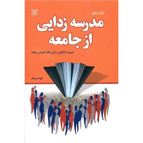کتاب مدرسه زدایی از جامعه